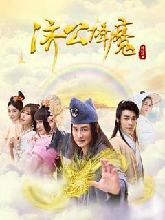《济公降魔》