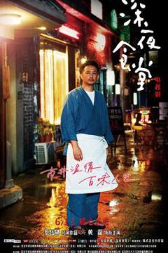 《深夜食堂[电视剧版]》