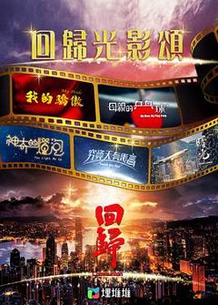 回归光影颂