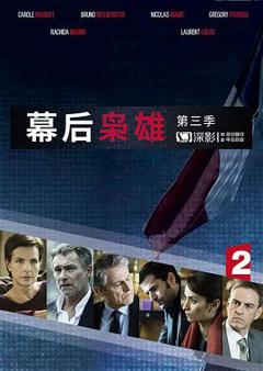 幕后枭雄第三季