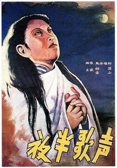《夜半歌声》