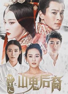 思美人之山鬼后裔