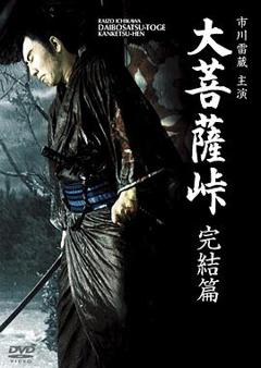 《大菩萨岭完结篇》