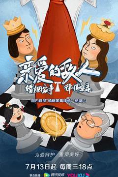 《亲爱的敌人》