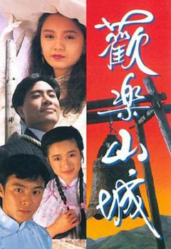 《欢乐山城粤语版》
