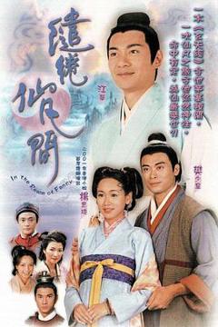 《缱绻仙凡间国语版》