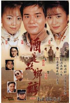 《酒是故乡醇国语版》