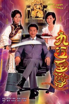 《九五至尊国语版》