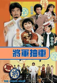 将军抽车国语版