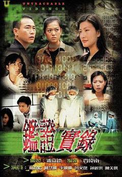 《鉴证实录国语版》