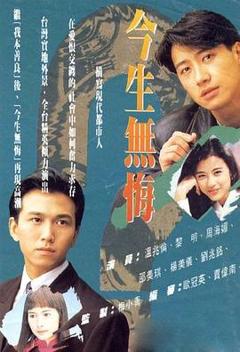 今生无悔国语版