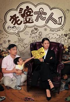 《老婆大人II国语版》