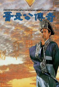 《晋文公传奇》