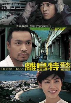 离岛特警国语版