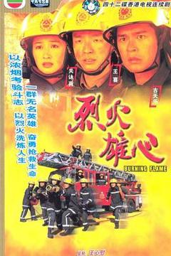 《烈火雄心国语版》