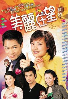 美丽在望国语版