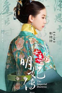 《女医明妃传》