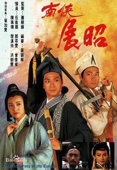 《南侠展昭国语版》