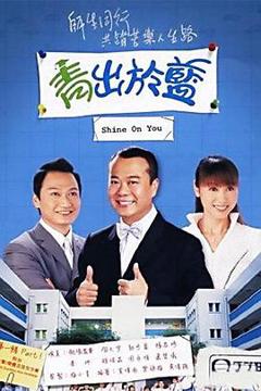 《青出于蓝国语版》