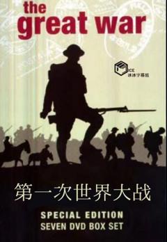 第一次世界大战