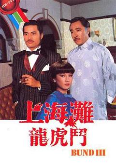 《上海滩龙虎斗》