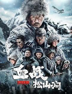 铁血抗联之血战松山涧