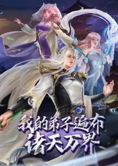 《我的弟子遍布诸天万界》