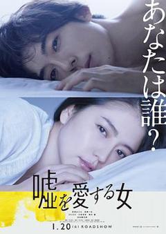 爱上谎言的女人