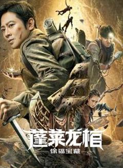 《蓬莱龙棺之徐福宝藏》