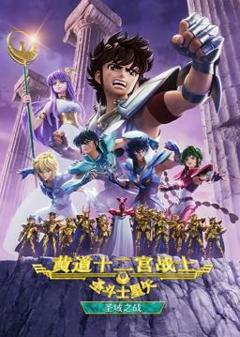 《圣斗士星矢黄道十二宫战士第2季》