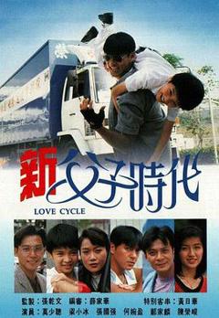 新父子时代粤语版