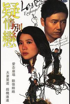 疑情别恋粤语版