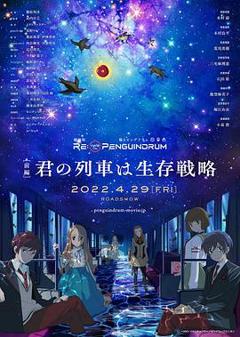 《回转企鹅罐剧场版：前篇》