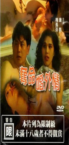 夺命婚外情1993