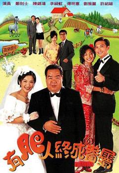 《有肥人终成眷属》