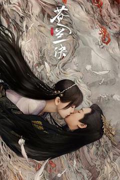《苍兰诀[电视剧版]》