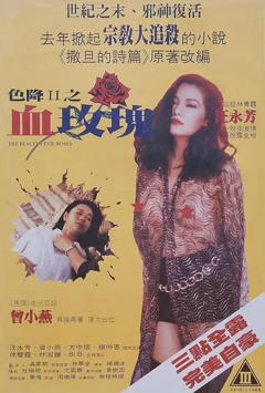 《色降2之血玫瑰》