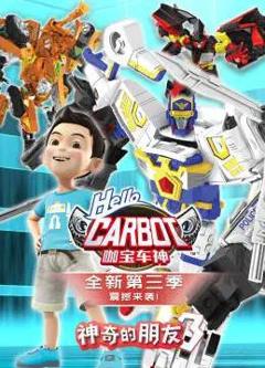 《神奇的朋友3_咖宝车神》
