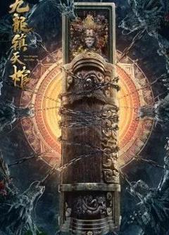 《九龙镇天棺》