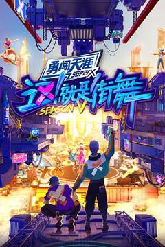 《这！就是街舞第五季会员版》