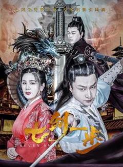 七剑一步