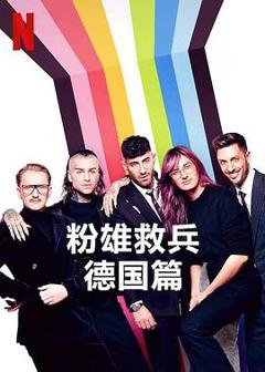 《粉雄救兵：德国篇第一季》