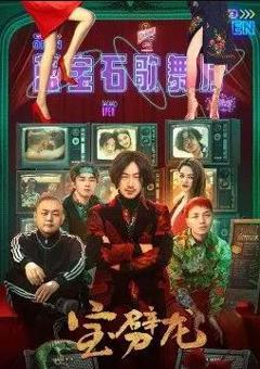《宝劈龙》