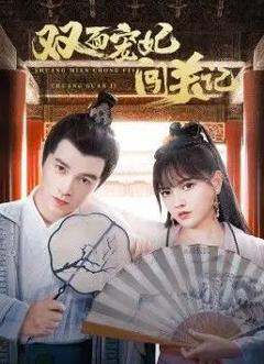 双面宠妃闯关记