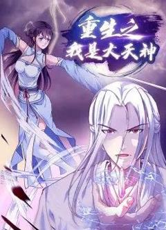 重生之我是大天神