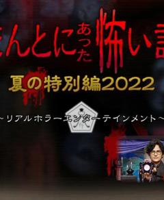 毛骨悚然撞鬼经2022夏季特别篇