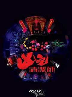 《清洁师》