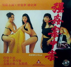 《强奸案中案》