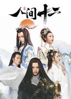 《人间十二》