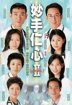 妙手仁心II
